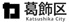 葛飾区